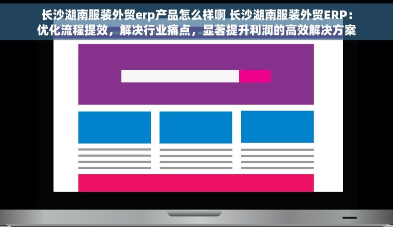 长沙湖南服装外贸erp产品怎么样啊 长沙湖南服装外贸ERP：优化流程提效，解决行业痛点，显著提升利润的高效解决方案