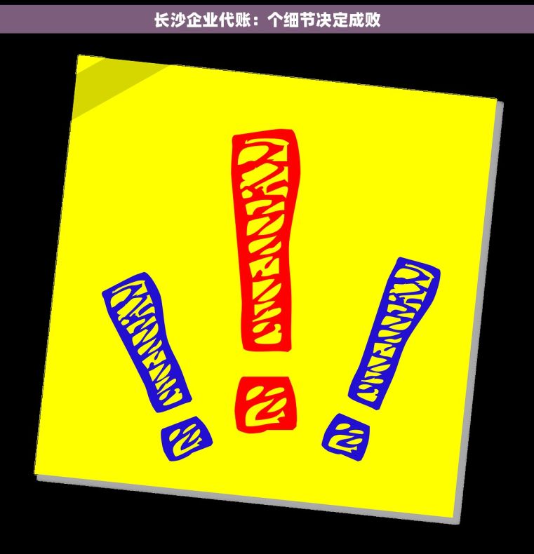 长沙企业代账：个细节决定成败