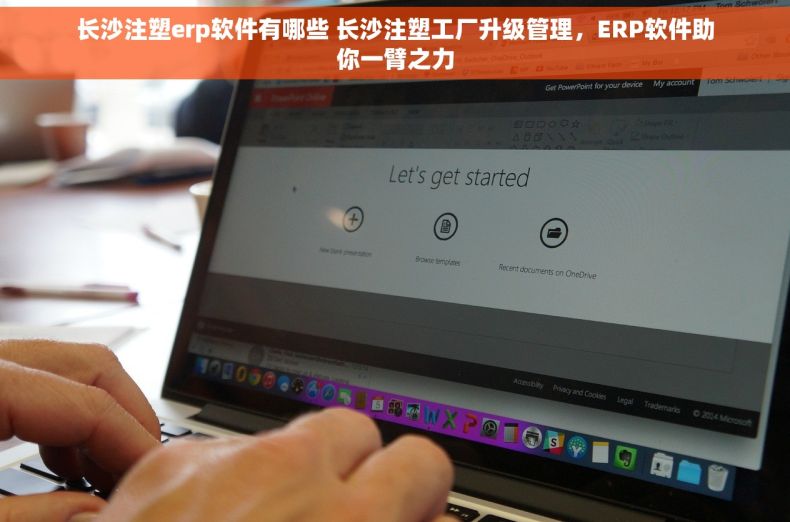 长沙注塑erp软件有哪些 长沙注塑工厂升级管理，ERP软件助你一臂之力