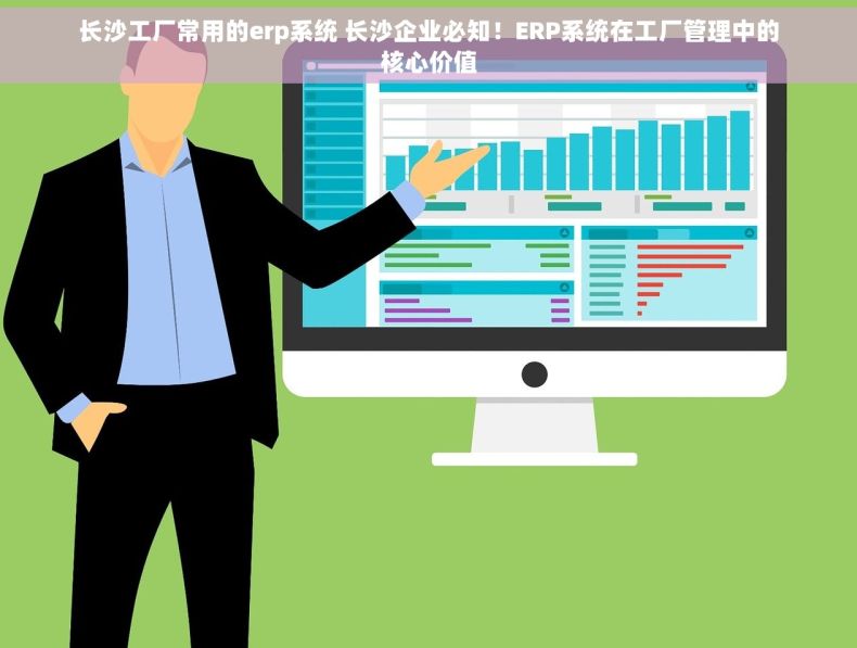 长沙工厂常用的erp系统 长沙企业必知！ERP系统在工厂管理中的核心价值