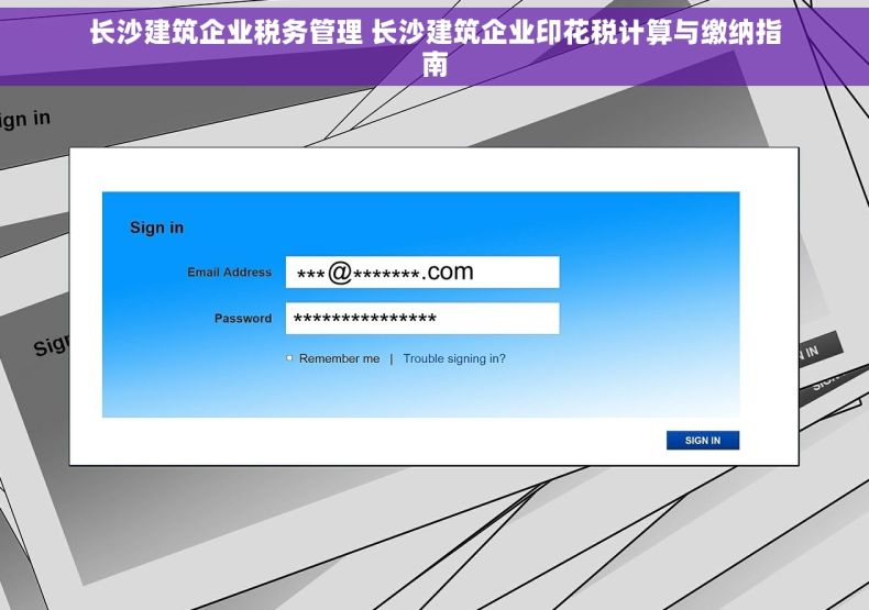 长沙建筑企业税务管理 长沙建筑企业印花税计算与缴纳指南