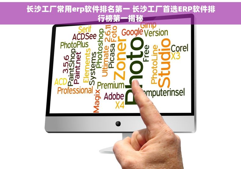 长沙工厂常用erp软件排名第一 长沙工厂首选ERP软件排行榜第一揭秘