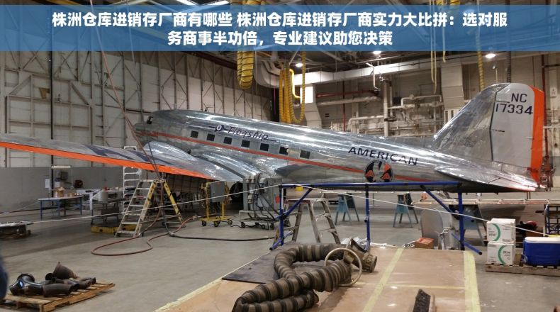 株洲仓库进销存厂商有哪些 株洲仓库进销存厂商实力大比拼：选对服务商事半功倍，专业建议助您决策