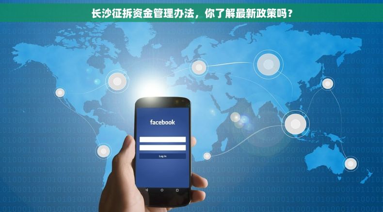 长沙征拆资金管理办法，你了解最新政策吗？