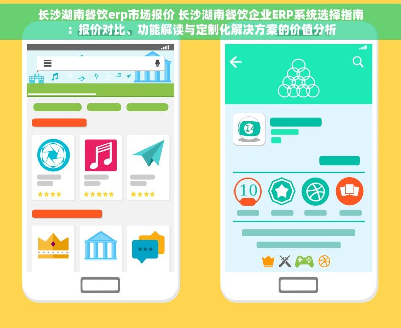 长沙湖南餐饮erp市场报价 长沙湖南餐饮企业ERP系统选择指南：报价对比、功能解读与定制化解决方案的价值分析