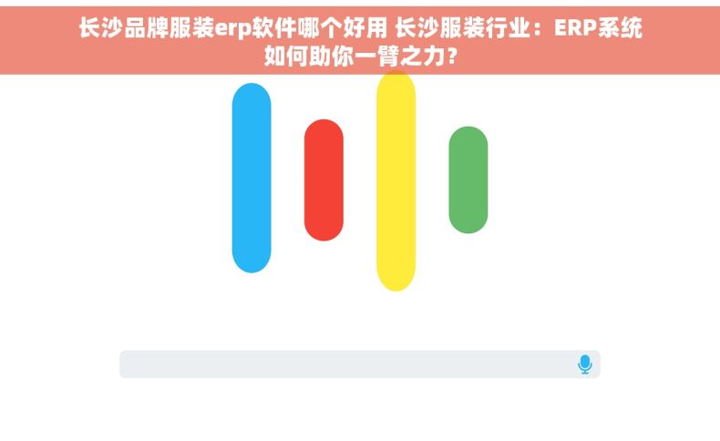 长沙品牌服装erp软件哪个好用 长沙服装行业：ERP系统如何助你一臂之力？