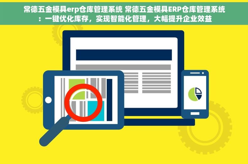 常德五金模具erp仓库管理系统 常德五金模具ERP仓库管理系统：一键优化库存，实现智能化管理，大幅提升企业效益