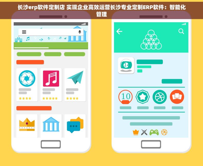 长沙erp软件定制店 实现企业高效运营长沙专业定制ERP软件：智能化管理