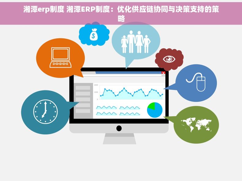 湘潭erp制度 湘潭ERP制度：优化供应链协同与决策支持的策略