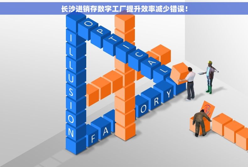 长沙进销存数字工厂提升效率减少错误！