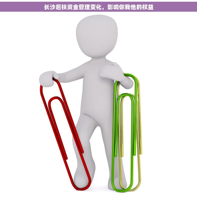 长沙后扶资金管理变化，影响你我他的权益