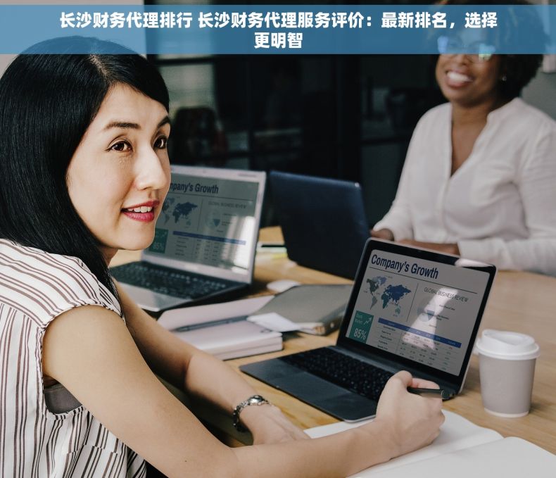 长沙财务代理排行 长沙财务代理服务评价：最新排名，选择更明智