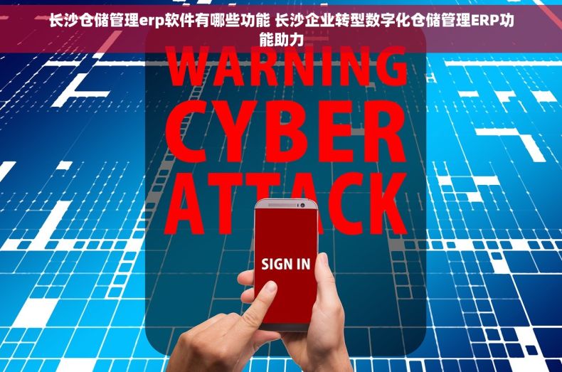 长沙仓储管理erp软件有哪些功能 长沙企业转型数字化仓储管理ERP功能助力