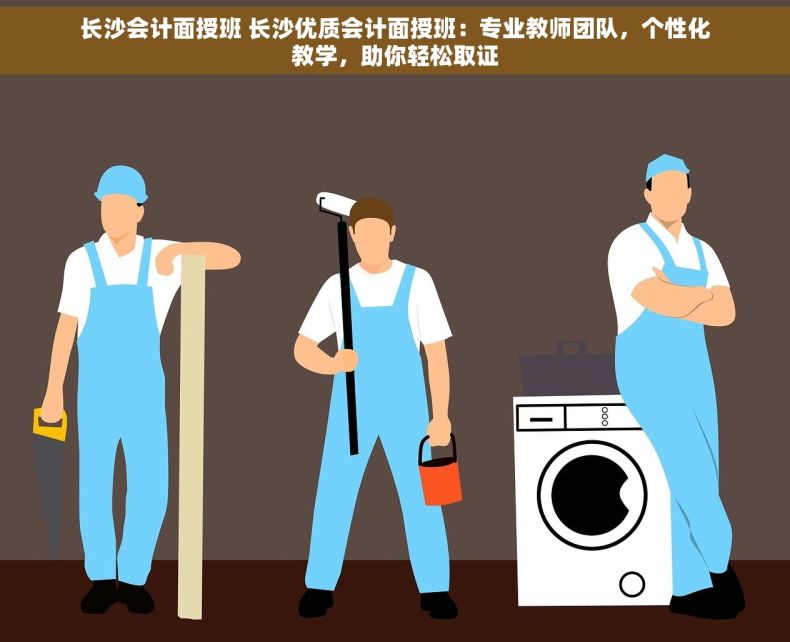 长沙会计面授班 长沙优质会计面授班：专业教师团队，个性化教学，助你轻松取证