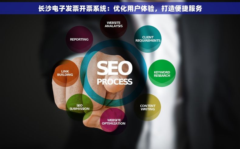 长沙电子发票开票系统：优化用户体验，打造便捷服务