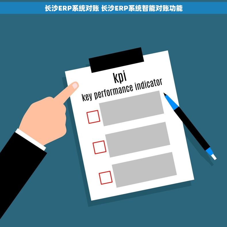 长沙ERP系统对账 长沙ERP系统智能对账功能