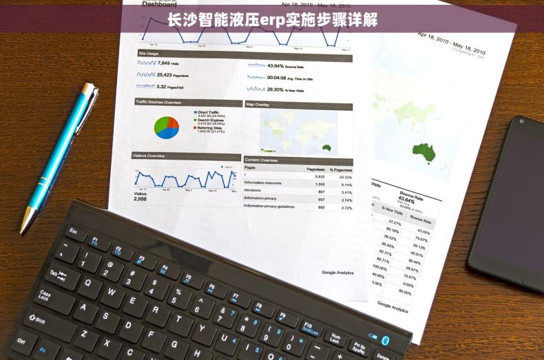 长沙智能液压erp实施步骤详解