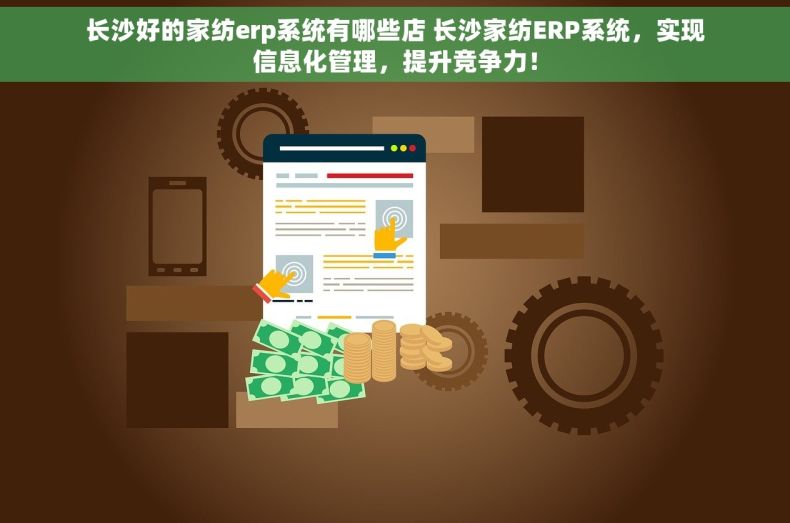 长沙好的家纺erp系统有哪些店 长沙家纺ERP系统，实现信息化管理，提升竞争力！