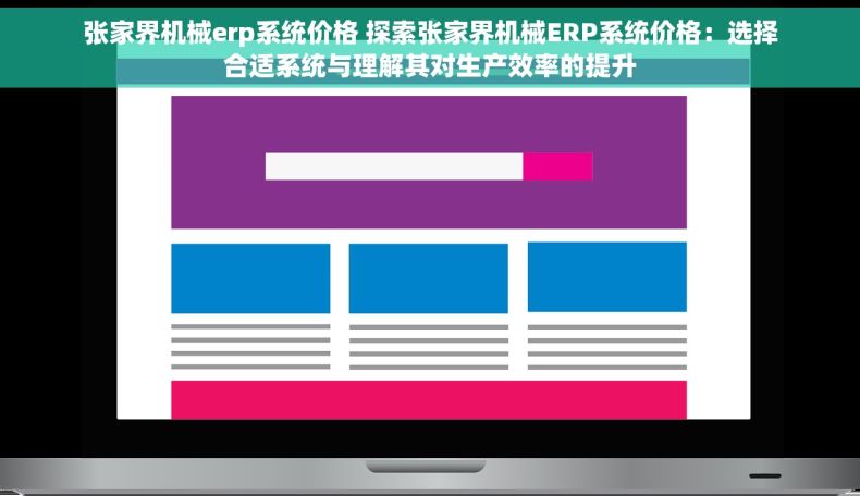 张家界机械erp系统价格 探索张家界机械ERP系统价格：选择合适系统与理解其对生产效率的提升