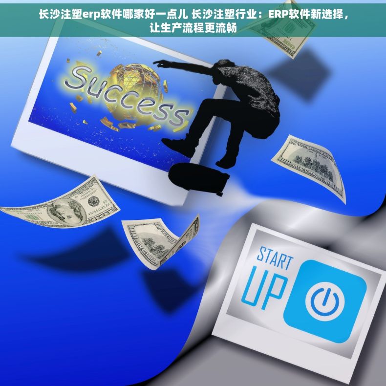 长沙注塑erp软件哪家好一点儿 长沙注塑行业：ERP软件新选择，让生产流程更流畅