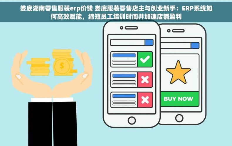 娄底湖南零售服装erp价钱 娄底服装零售店主与创业新手：ERP系统如何高效赋能，缩短员工培训时间并加速店铺盈利