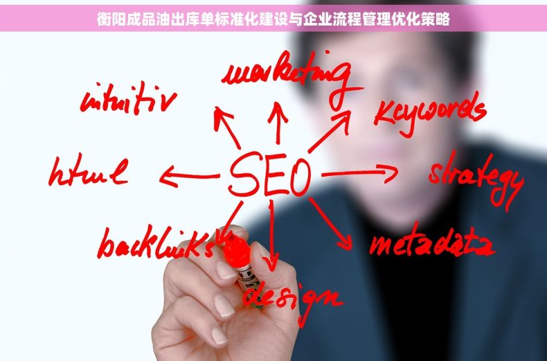 衡阳成品油出库单标准化建设与企业流程管理优化策略