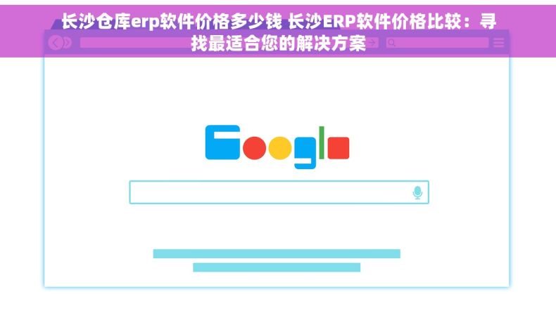 长沙仓库erp软件价格多少钱 长沙ERP软件价格比较：寻找最适合您的解决方案