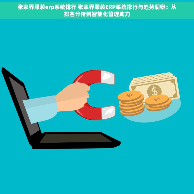 张家界服装erp系统排行 张家界服装ERP系统排行与趋势洞察：从排名分析到智能化管理助力
