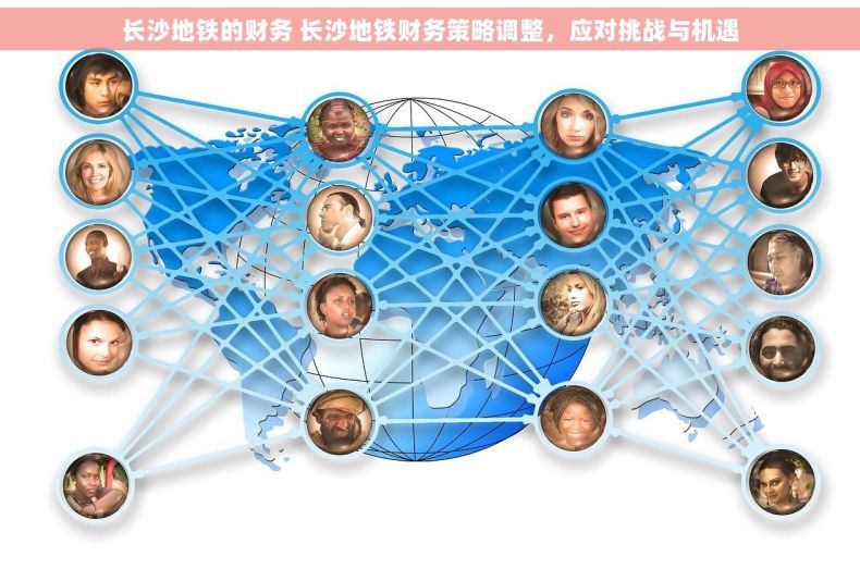 长沙地铁的财务 长沙地铁财务策略调整，应对挑战与机遇