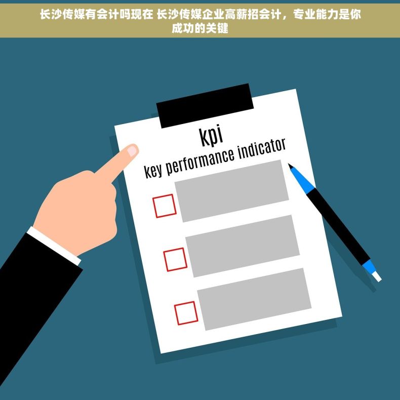 长沙传媒有会计吗现在 长沙传媒企业高薪招会计，专业能力是你成功的关键