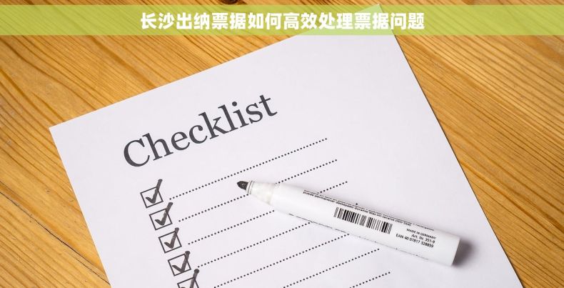 长沙出纳票据如何高效处理票据问题