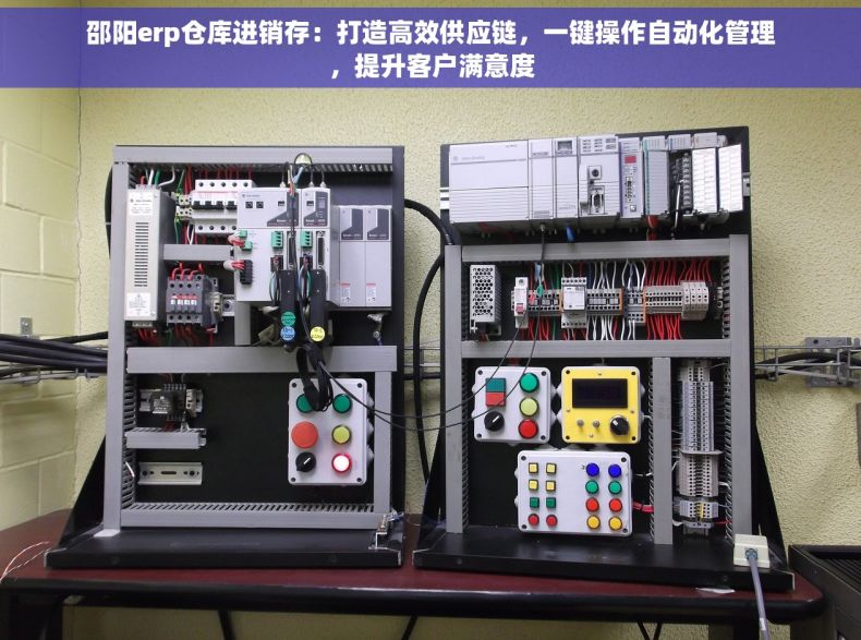 邵阳erp仓库进销存：打造高效供应链，一键操作自动化管理，提升客户满意度