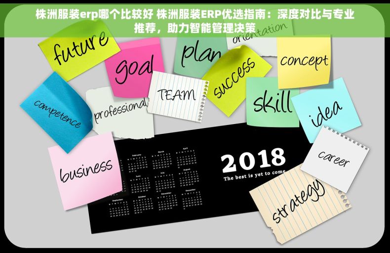 株洲服装erp哪个比较好 株洲服装ERP优选指南：深度对比与专业推荐，助力智能管理决策