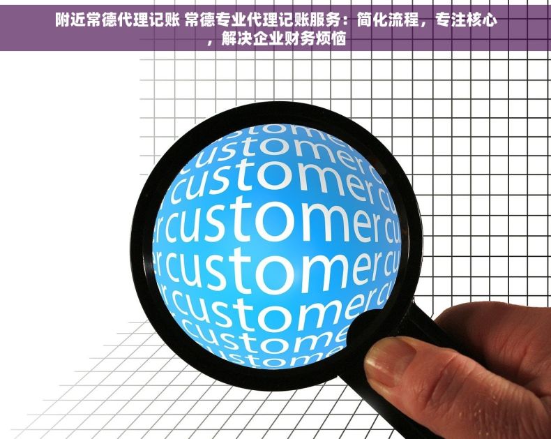 附近常德代理记账 常德专业代理记账服务：简化流程，专注核心，解决企业财务烦恼