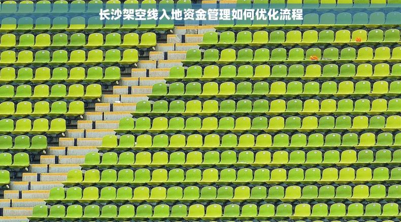长沙架空线入地资金管理如何优化流程