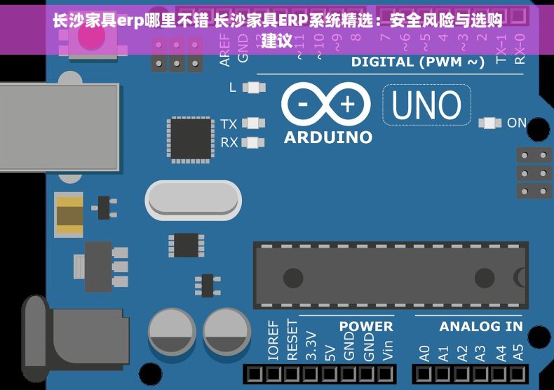 长沙家具erp哪里不错 长沙家具ERP系统精选：安全风险与选购建议