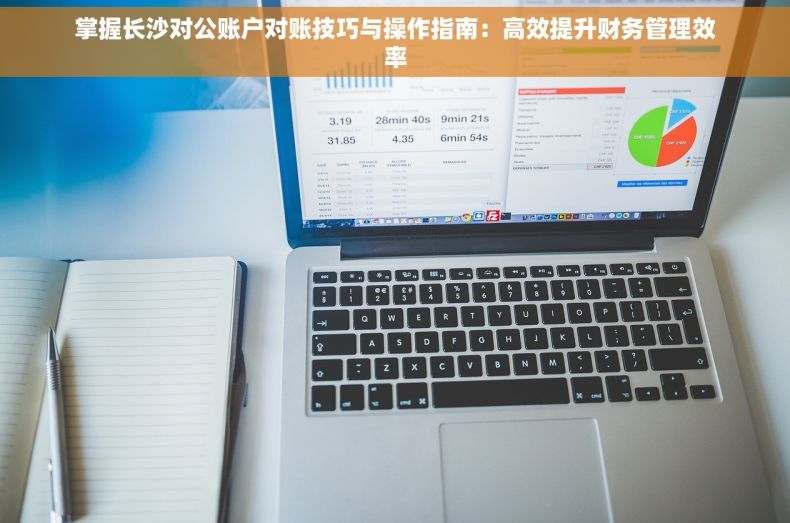 掌握长沙对公账户对账技巧与操作指南：高效提升财务管理效率