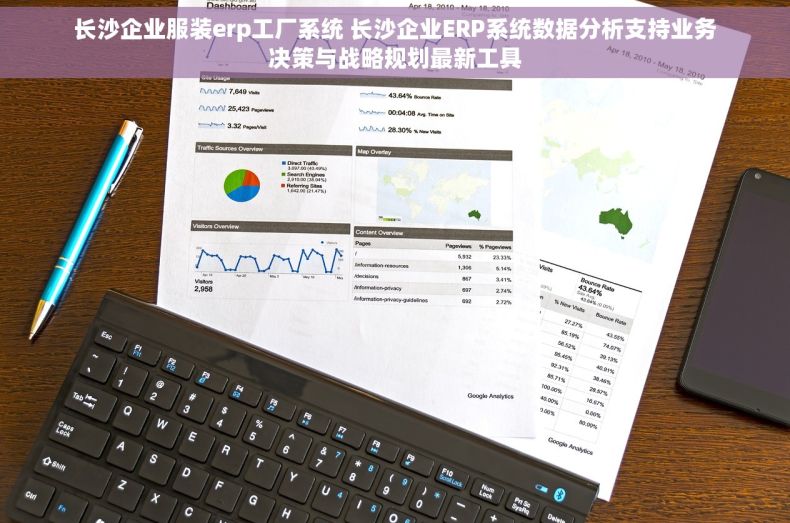 长沙企业服装erp工厂系统 长沙企业ERP系统数据分析支持业务决策与战略规划最新工具