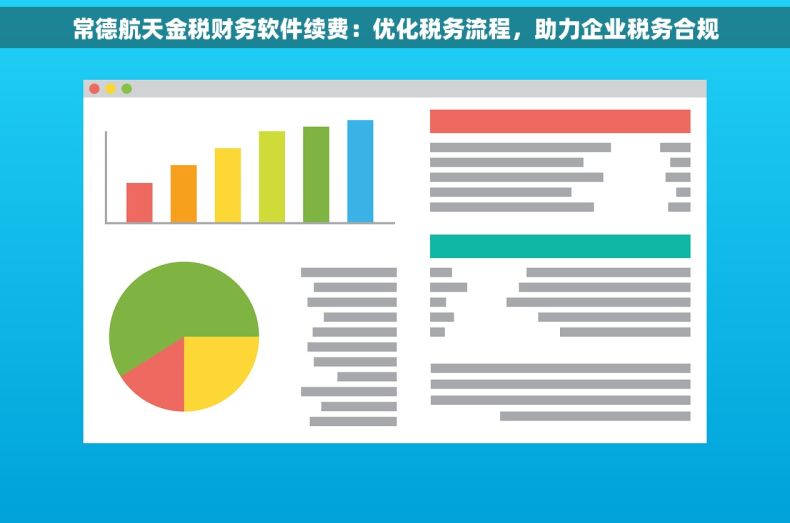 常德航天金税财务软件续费：优化税务流程，助力企业税务合规