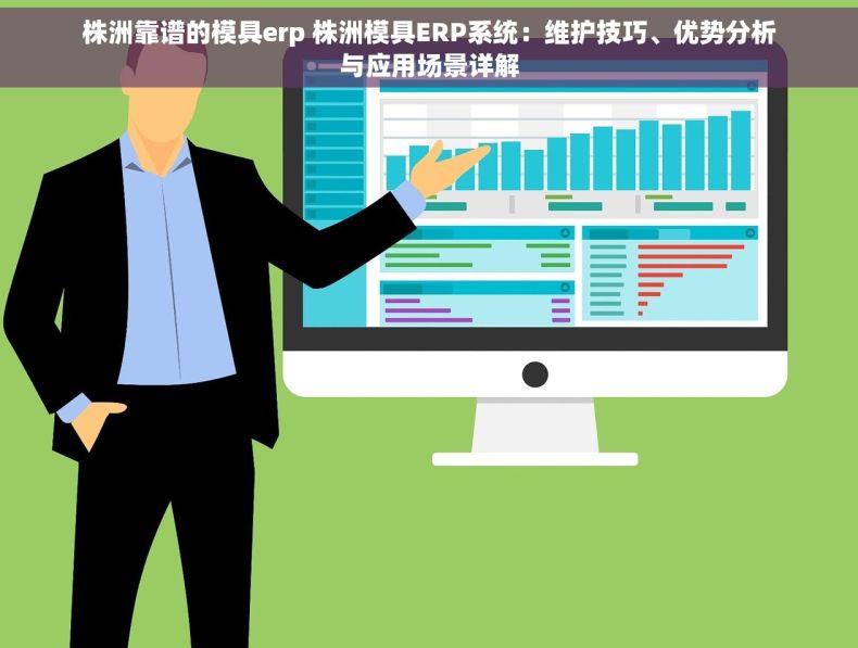 株洲靠谱的模具erp 株洲模具ERP系统：维护技巧、优势分析与应用场景详解