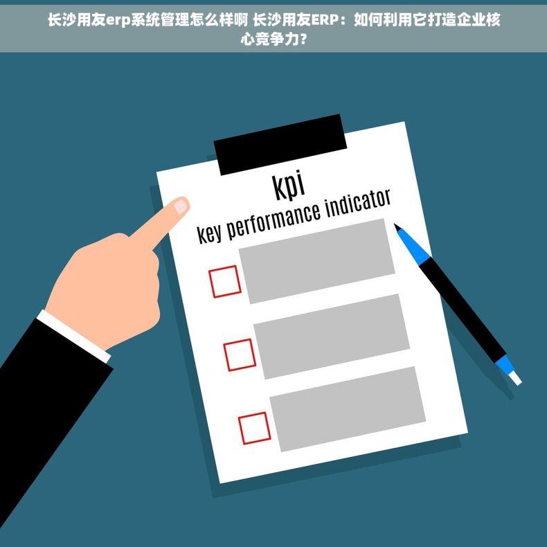 长沙用友erp系统管理怎么样啊 长沙用友ERP：如何利用它打造企业核心竞争力？