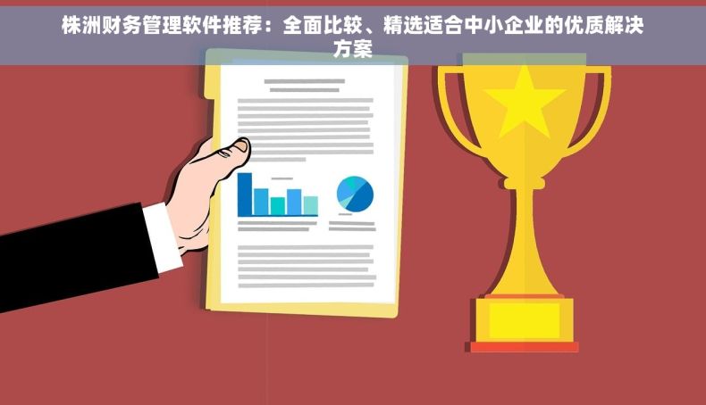 株洲财务管理软件推荐：全面比较、精选适合中小企业的优质解决方案