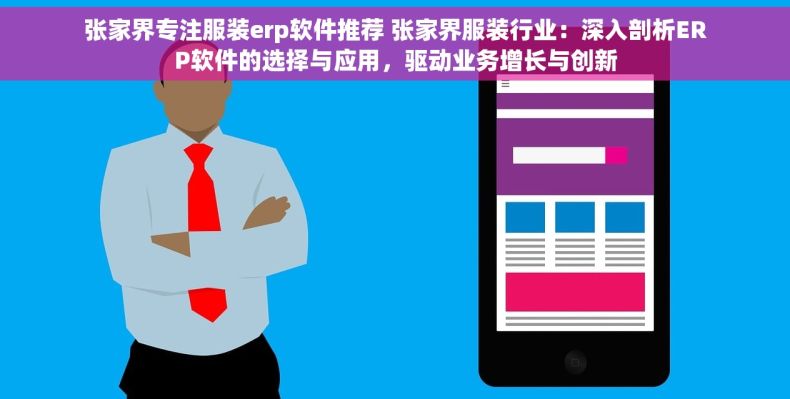 张家界专注服装erp软件推荐 张家界服装行业：深入剖析ERP软件的选择与应用，驱动业务增长与创新