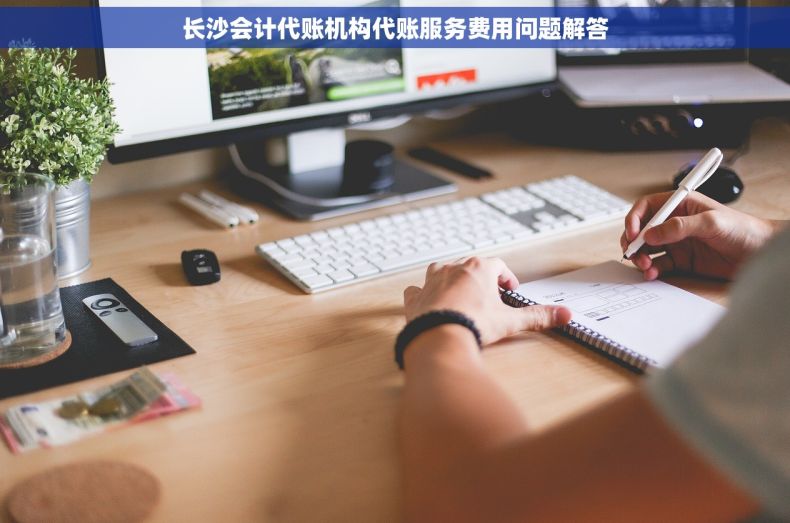长沙会计代账机构代账服务费用问题解答