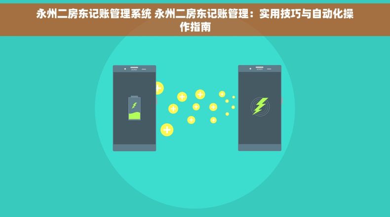 永州二房东记账管理系统 永州二房东记账管理：实用技巧与自动化操作指南