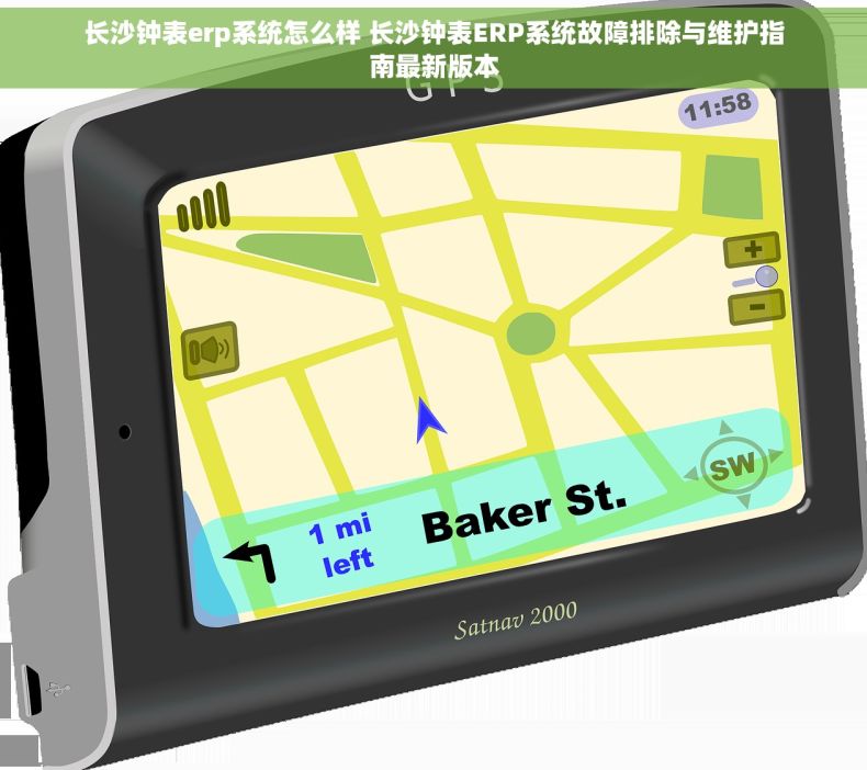 长沙钟表erp系统怎么样 长沙钟表ERP系统故障排除与维护指南最新版本