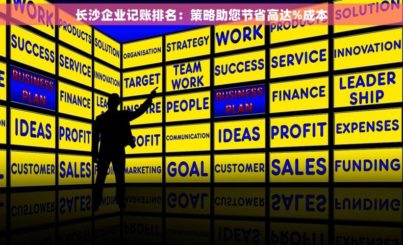长沙企业记账排名：策略助您节省高达%成本