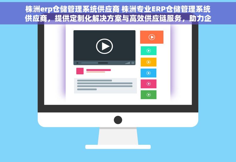株洲erp仓储管理系统供应商 株洲专业ERP仓储管理系统供应商，提供定制化解决方案与高效供应链服务，助力企业智能化管理