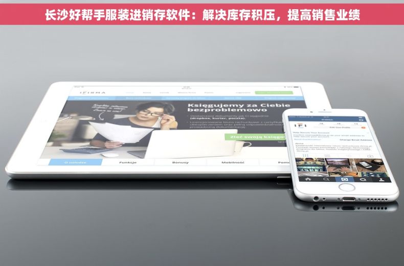长沙好帮手服装进销存软件：解决库存积压，提高销售业绩