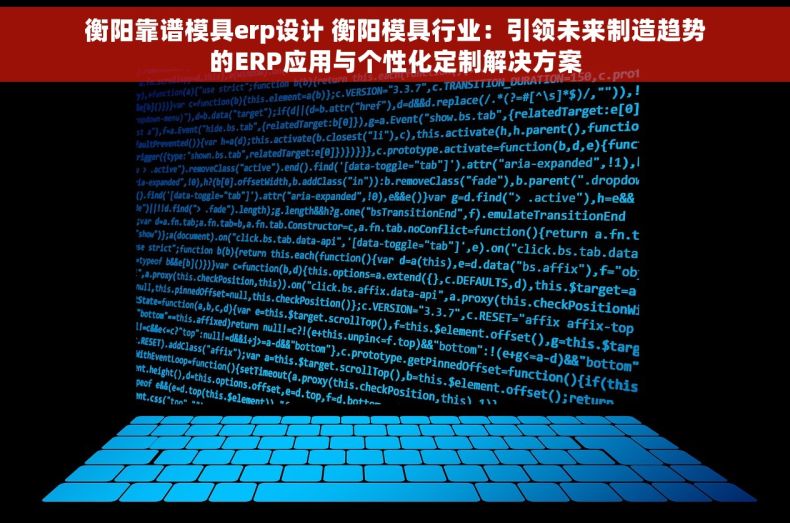 衡阳靠谱模具erp设计 衡阳模具行业：引领未来制造趋势的ERP应用与个性化定制解决方案